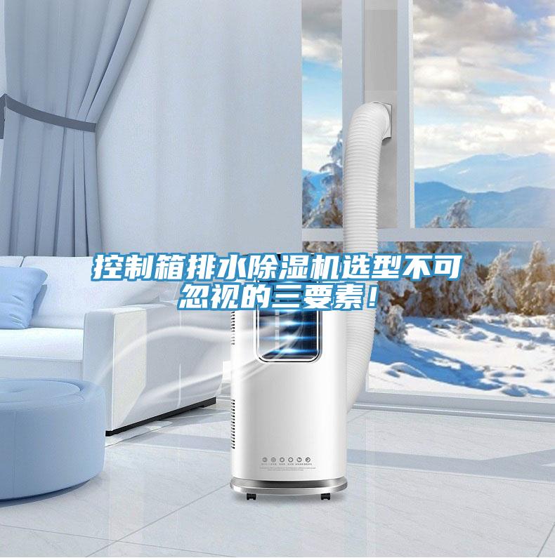 控制箱排水91免费网站在线观看选型不可忽视的三要素！