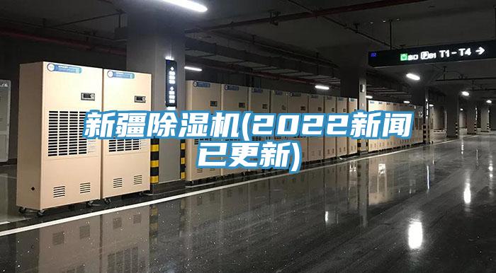 新疆91免费网站在线观看(2022新闻已更新)