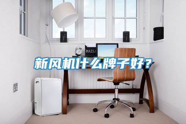 新风机什么牌子好？