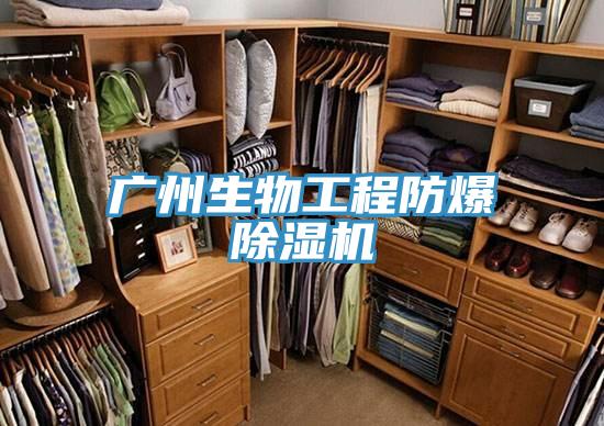 广州生物工程防爆91免费网站在线观看