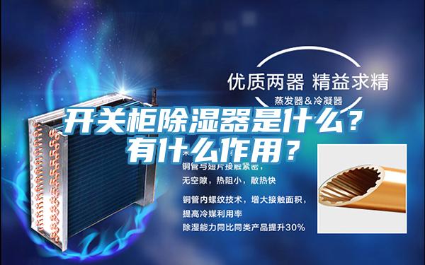 开关柜除湿器是什么？有什么作用？