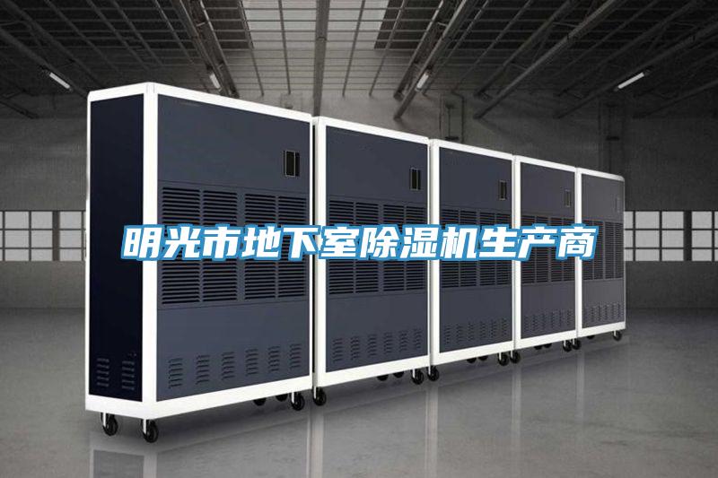 明光市地下室91免费网站在线观看生产商