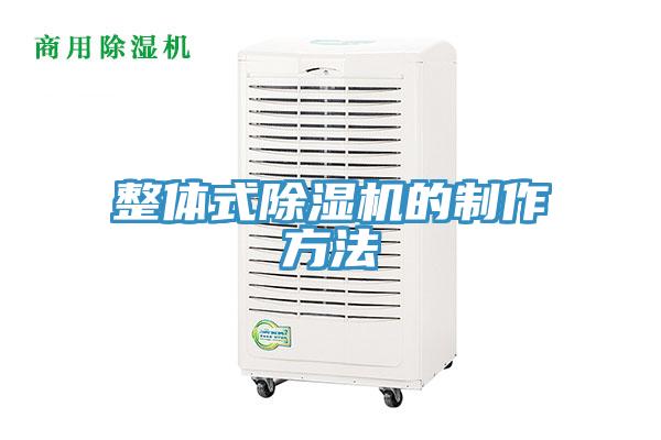 整体式91免费网站在线观看的制作方法