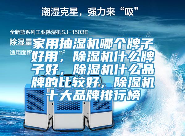 家用抽湿机哪个牌子好用，91免费网站在线观看什么牌子好，91免费网站在线观看什么品牌的比较好，91免费网站在线观看十大品牌排行榜