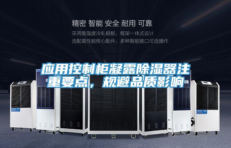 应用控制柜凝露除湿器注重要点，规避品质影响