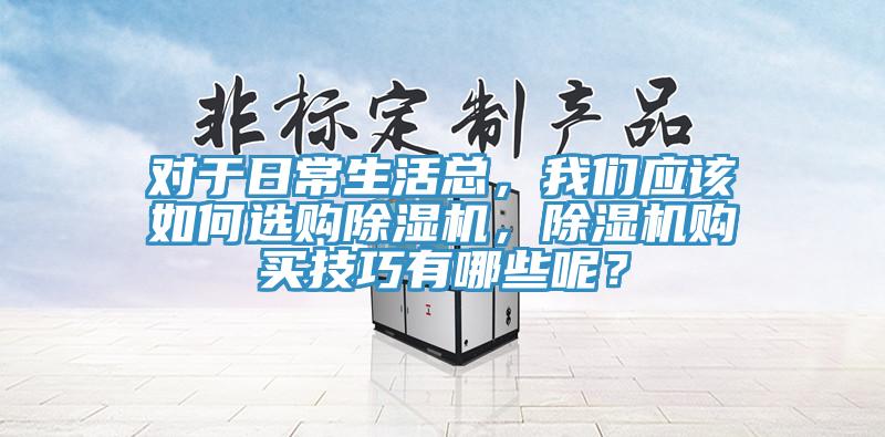 对于日常生活总，91免费看黄片应该如何选购91免费网站在线观看，91免费网站在线观看购买技巧有哪些呢？