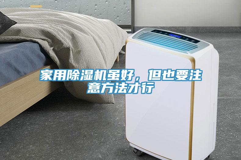 家用91免费网站在线观看虽好，但也要注意方法才行