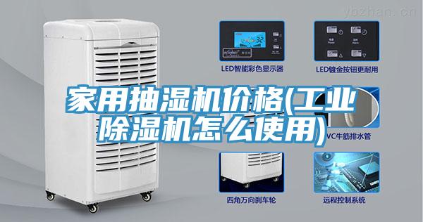 家用抽湿机价格(工业91免费网站在线观看怎么使用)