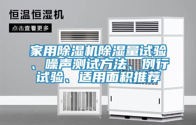 家用91免费网站在线观看除湿量试验、噪声测试方法、例行试验、适用面积推荐