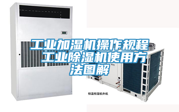 工业加湿机操作规程 工业91免费网站在线观看使用方法图解