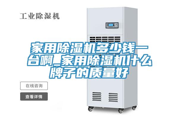 家用91免费网站在线观看多少钱一台啊_家用91免费网站在线观看什么牌子的质量好