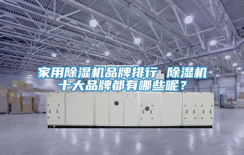 家用91免费网站在线观看品牌排行 91免费网站在线观看十大品牌都有哪些呢？