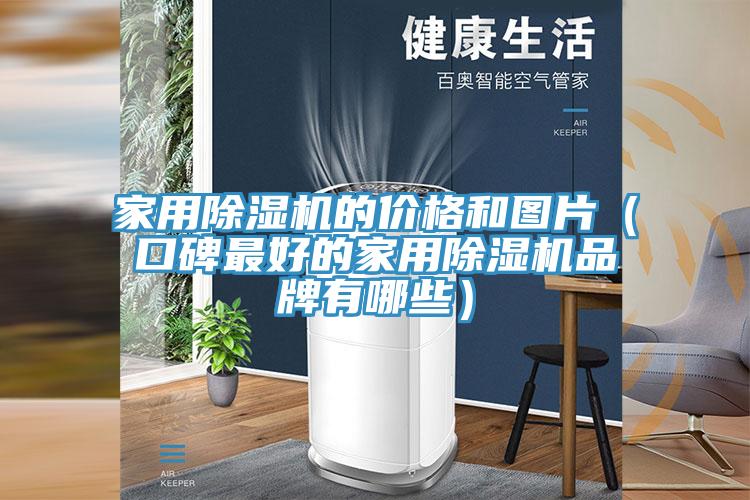 家用91免费网站在线观看的价格和图片（口碑最好的家用91免费网站在线观看品牌有哪些）