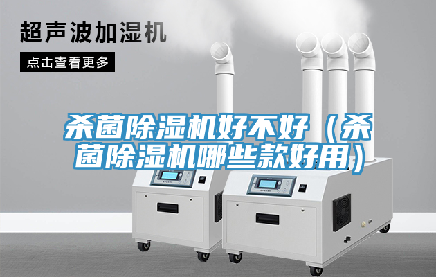 杀菌91免费网站在线观看好不好（杀菌91免费网站在线观看哪些款好用）