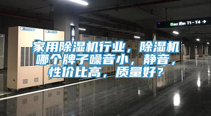 家用91免费网站在线观看行业，91免费网站在线观看哪个牌子噪音小，静音，性价比高，质量好？