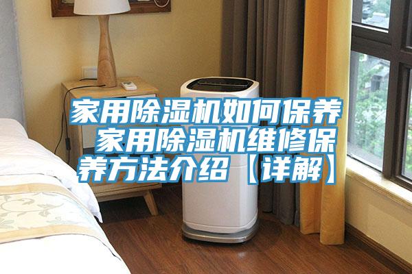 家用91免费网站在线观看如何保养 家用91免费网站在线观看维修保养方法介绍【详解】