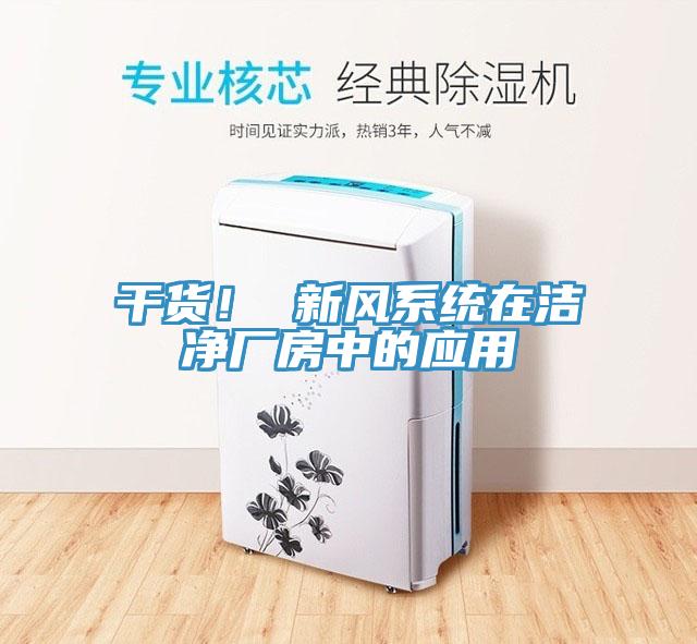 干货！ 新风系统在洁净厂房中的应用