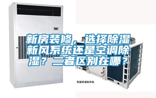 新房装修，选择除湿新风系统还是空调除湿？二者区别在哪？