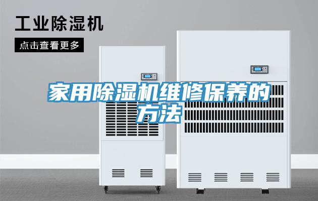 家用91免费网站在线观看维修保养的方法