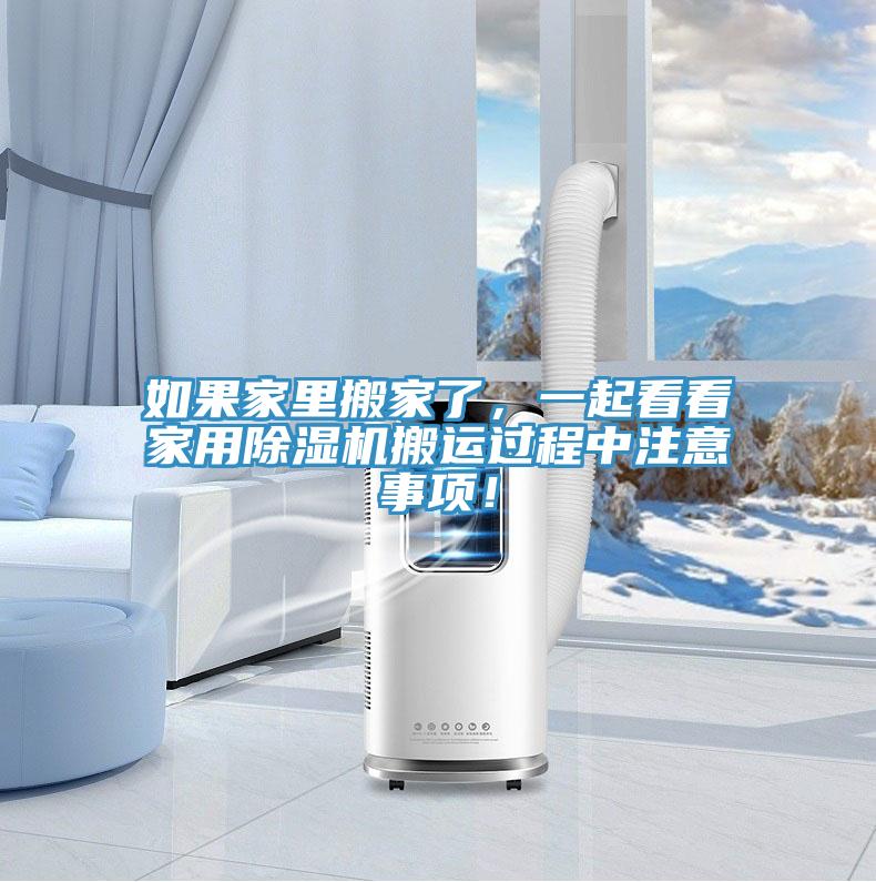 如果家里搬家了，一起看看家用91免费网站在线观看搬运过程中注意事项！