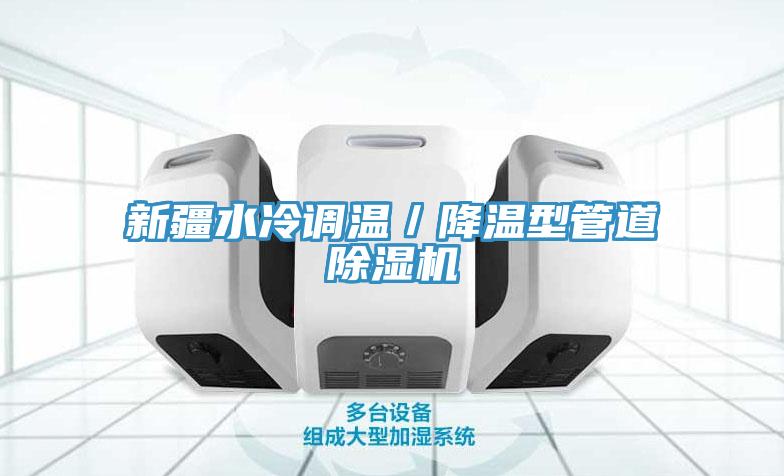新疆水冷调温／降温型管道91免费网站在线观看