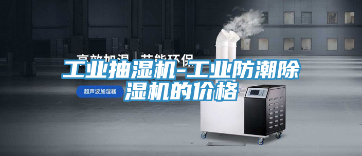 工业抽湿机-工业防潮91免费网站在线观看的价格