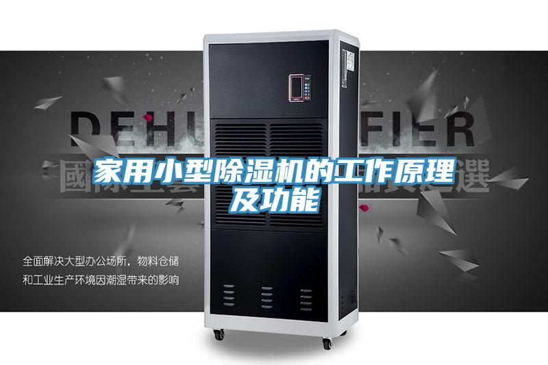 家用小型91免费网站在线观看的工作原理及功能