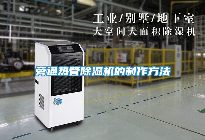 旁通热管91免费网站在线观看的制作方法