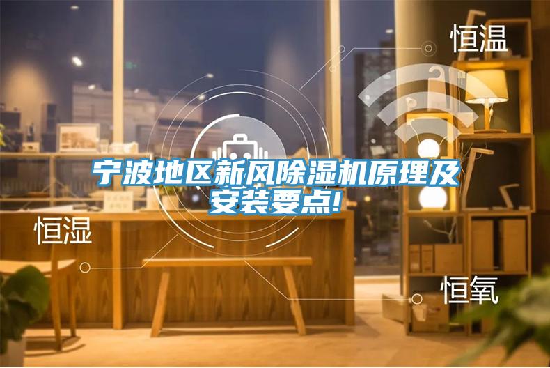 宁波地区新风91免费网站在线观看原理及安装要点!