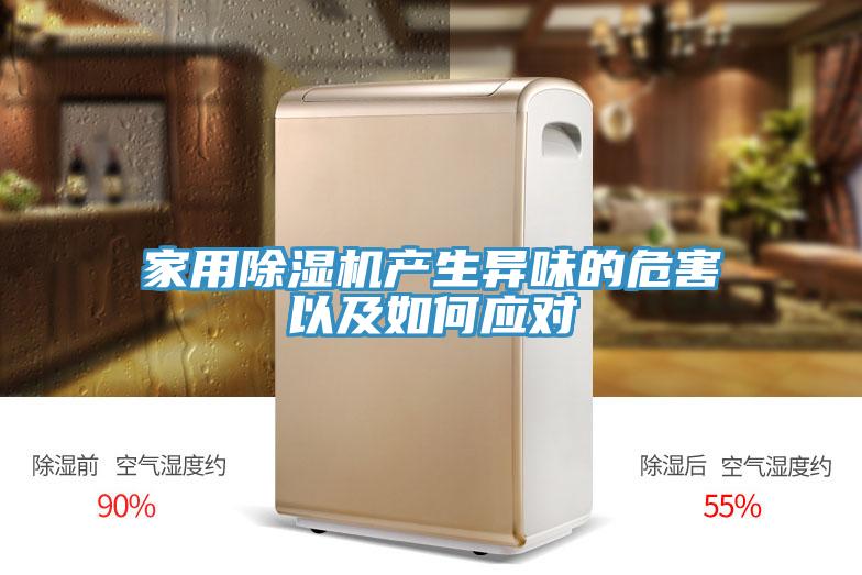 家用91免费网站在线观看产生异味的危害以及如何应对