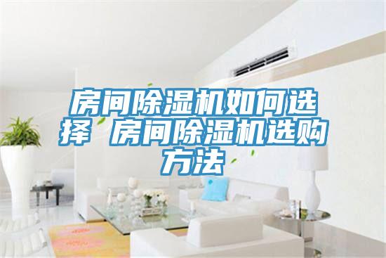 房间91免费网站在线观看如何选择 房间91免费网站在线观看选购方法