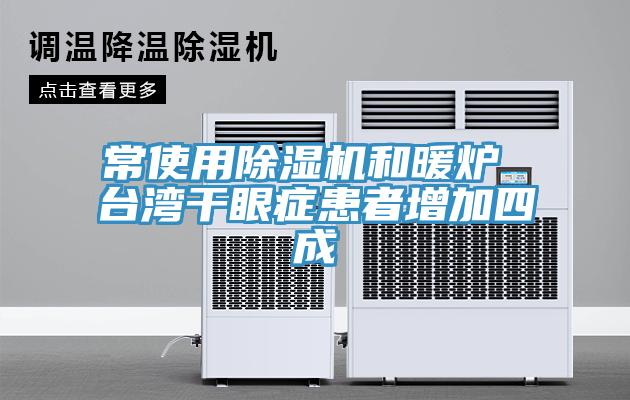 常使用91免费网站在线观看和暖炉 台湾干眼症患者增加四成