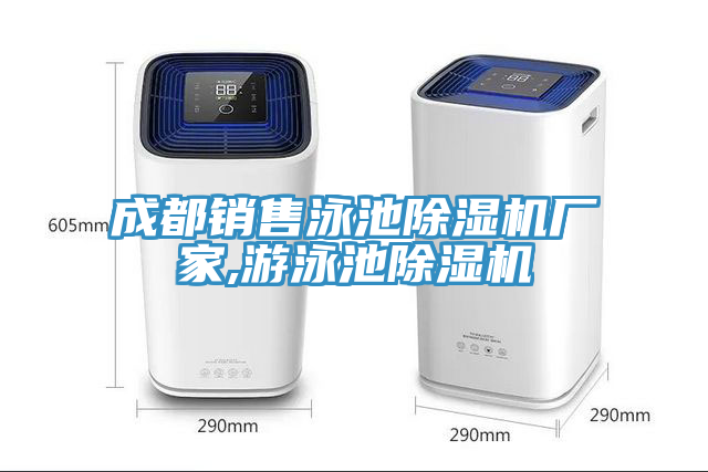 成都销售泳池91免费网站在线观看厂家,游泳池91免费网站在线观看