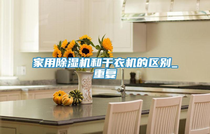 家用91免费网站在线观看和干衣机的区别_重复