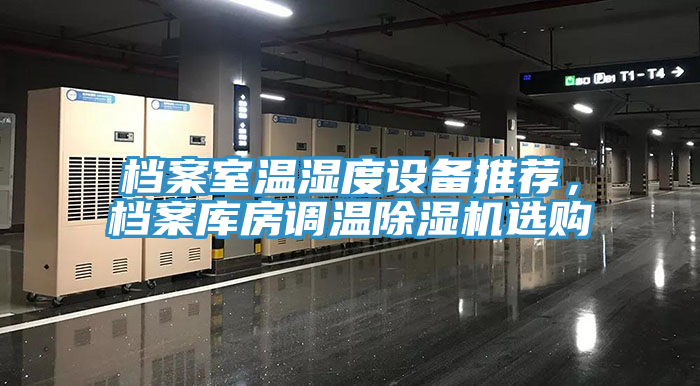 档案室温湿度设备推荐，档案库房调温91免费网站在线观看选购