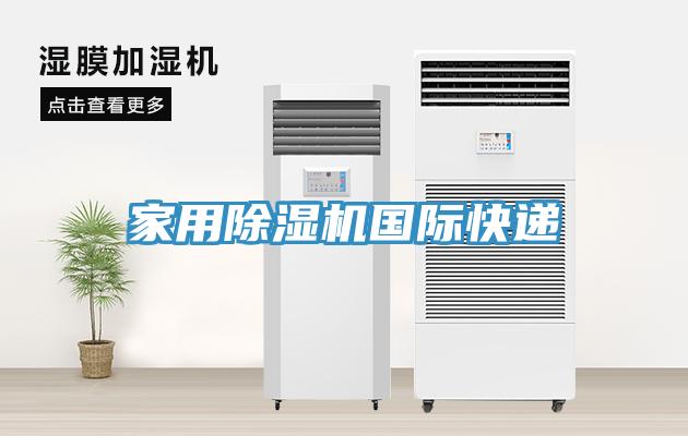 家用91免费网站在线观看国际快递