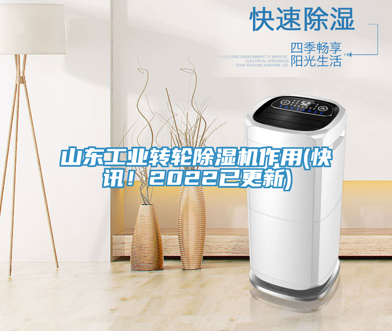 山东工业转轮91免费网站在线观看作用(快讯！2022已更新)