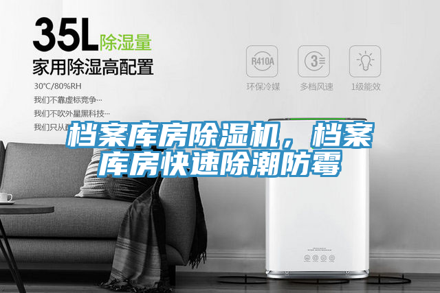 档案库房91免费网站在线观看，档案库房快速除潮防霉