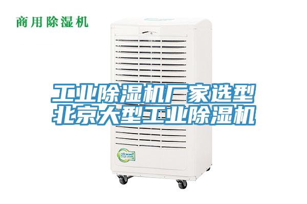 工业91免费网站在线观看厂家选型北京大型工业91免费网站在线观看