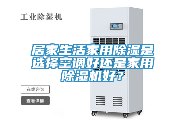 居家生活家用除湿是选择空调好还是家用91免费网站在线观看好？