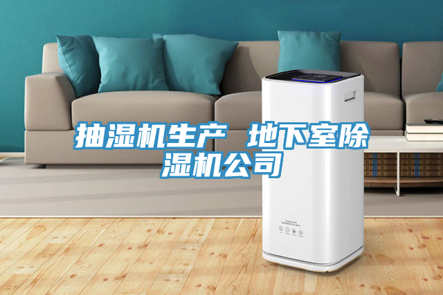 抽湿机生产 地下室91免费网站在线观看公司