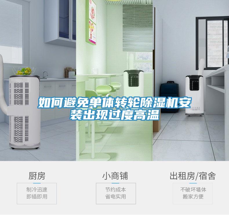如何避免单体转轮91免费网站在线观看安装出现过度高温