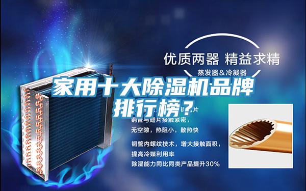 家用十大91免费网站在线观看品牌排行榜？