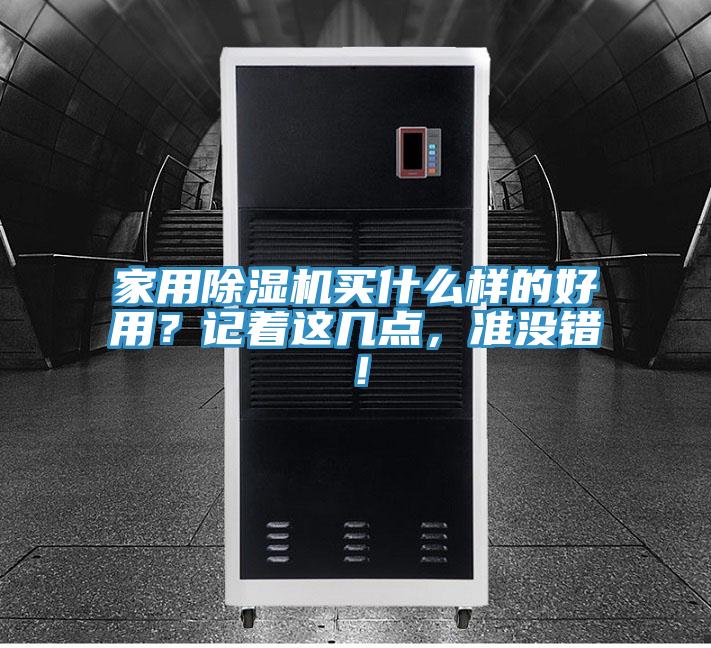 家用91免费网站在线观看买什么样的好用？记着这几点，准没错！