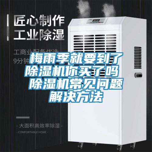 梅雨季就要到了91免费网站在线观看你买了吗 91免费网站在线观看常见问题解决方法