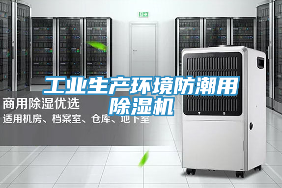 工业生产环境防潮用91免费网站在线观看