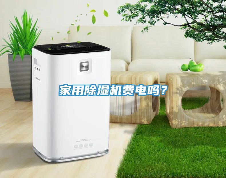 家用91免费网站在线观看费电吗？