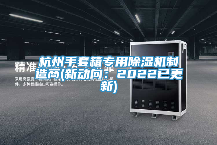 杭州手套箱专用91免费网站在线观看制造商(新动向：2022已更新)