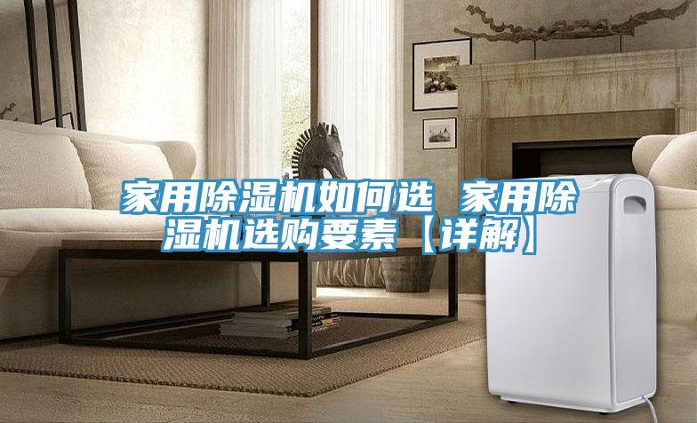 家用91免费网站在线观看如何选 家用91免费网站在线观看选购要素【详解】