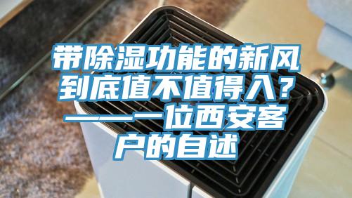 带除湿功能的新风到底值不值得入？——一位西安客户的自述
